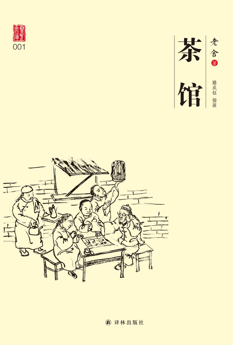 茶馆(老舍插图版 经典话剧)