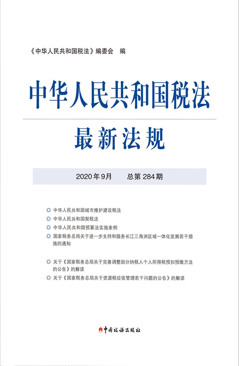 中华人民共和国税法最新法规2020年9月
