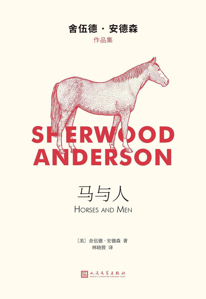 马与人(舍伍德·安德森作品集)