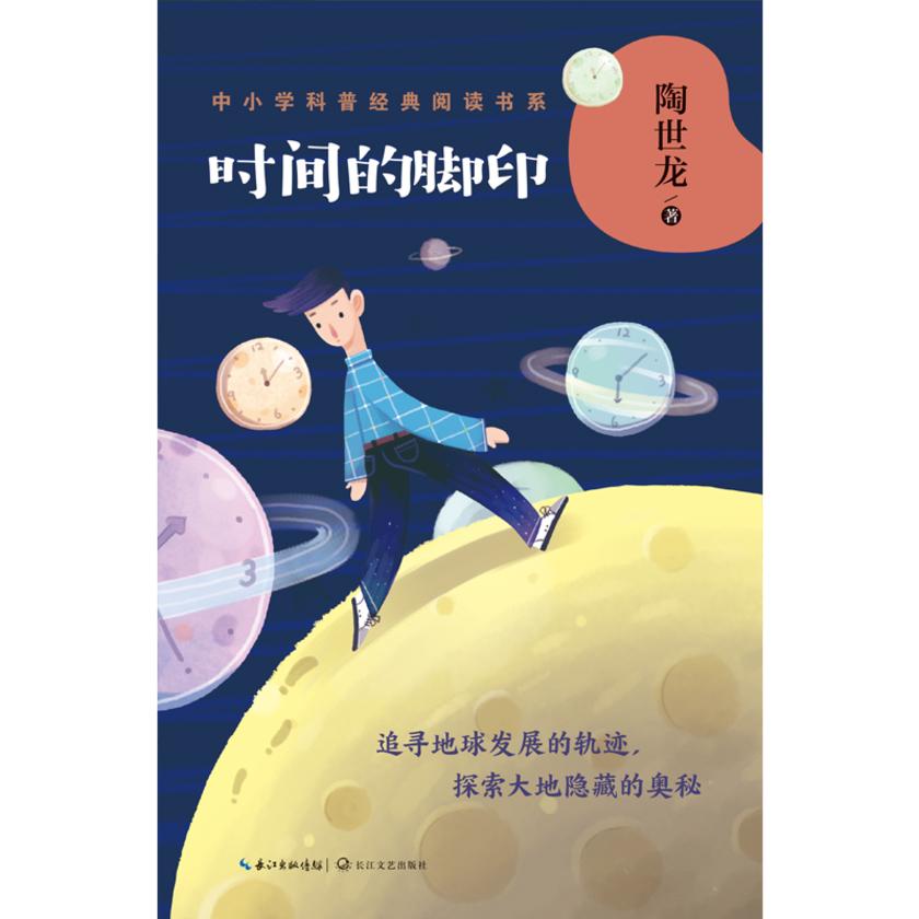 时间的脚印(中小学科普)