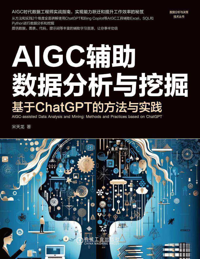 AIGC辅助数据分析与挖掘:基于ChatGPT的方法与实践