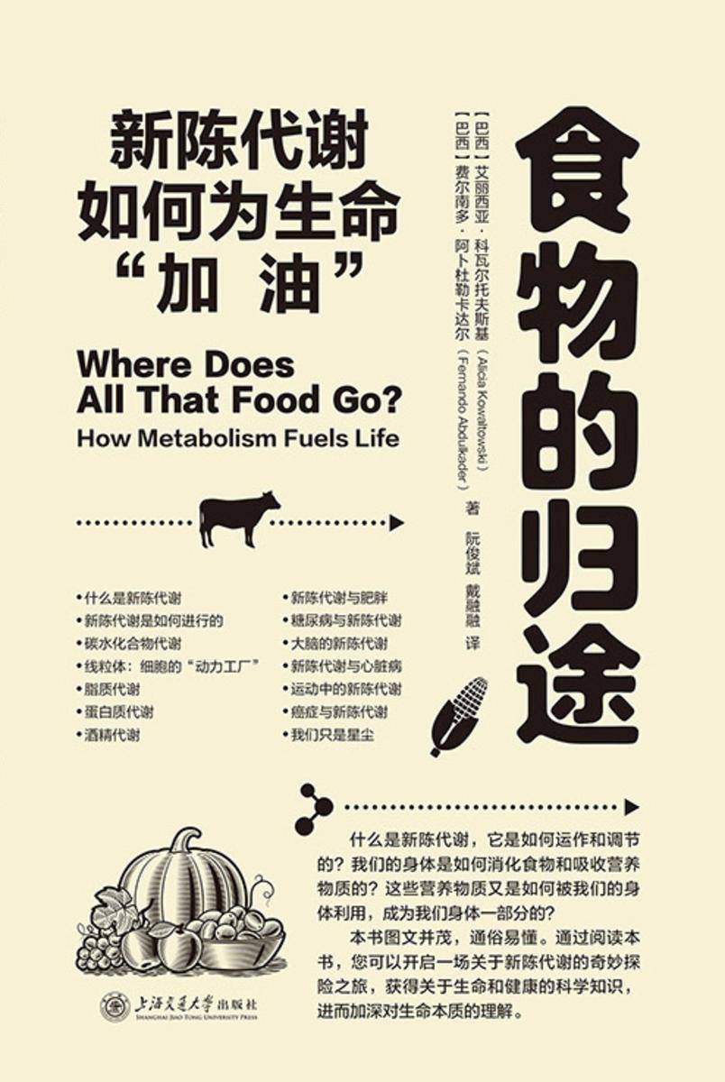 食物的归途:新陈代谢如何为生命“加油”