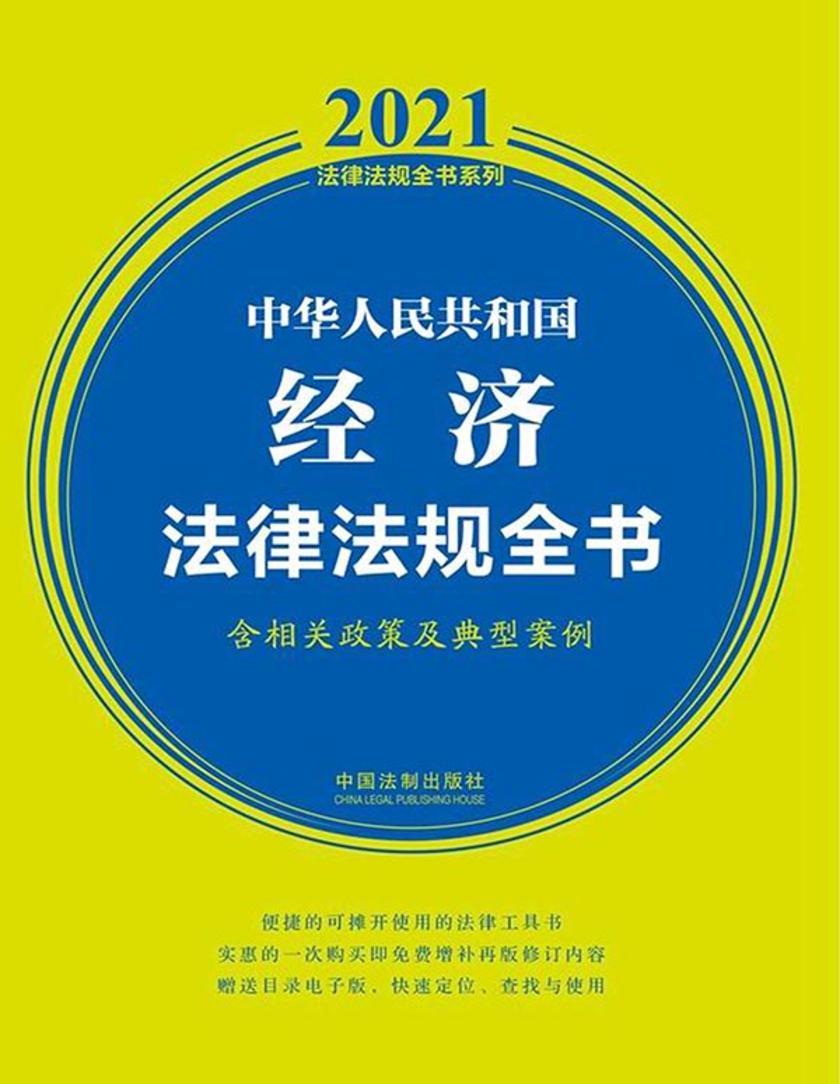 中华人民共和国经济法律法规全书(含相关政策及典型案例)(2021年版)