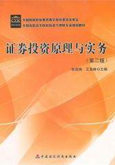 证券投资原理与实务(仅适用PC阅读)
