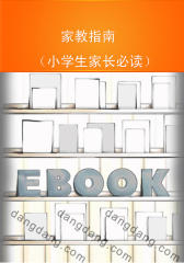 家教指南（小学生家长）(仅适用PC阅读)
