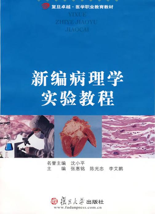 新编病理学实验教程