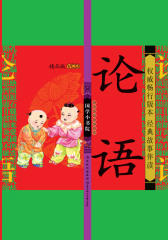 国学小书院（精品VCD版）：论语(仅适用PC阅读)