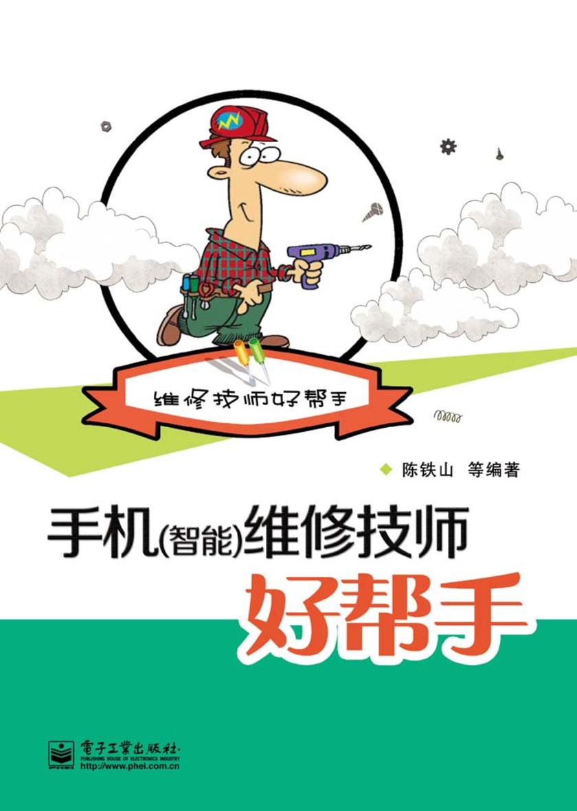 手机(智能)维修技师好帮手