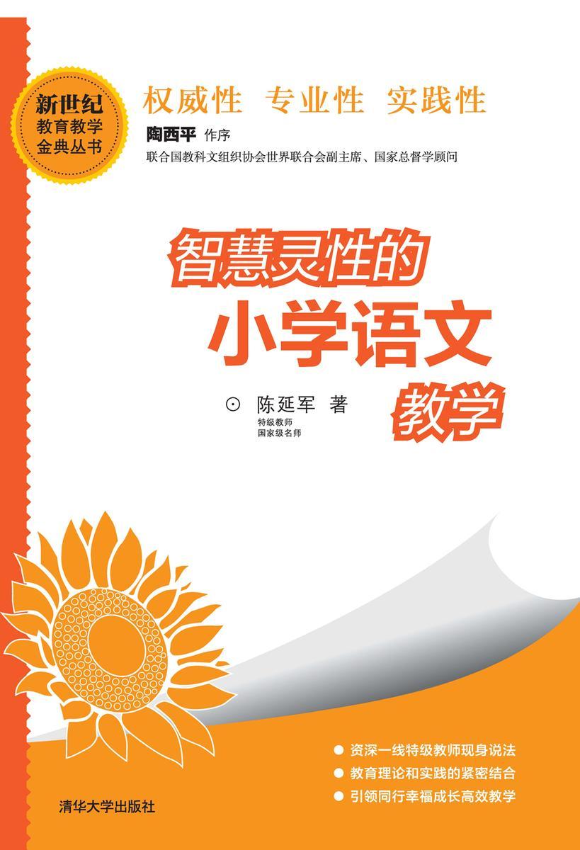 智慧灵性的小学语文教学