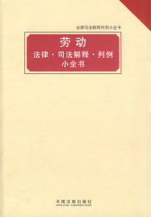 法律司法解释判例小全书——劳动法律司法解释判例小全书(试读本)