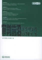 审判前沿：2005年第2卷·总第12集(试读本)