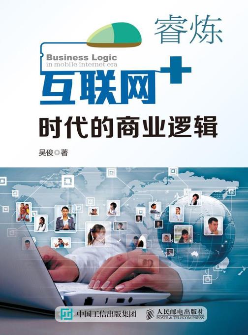 睿炼——互联网+时代的商业逻辑