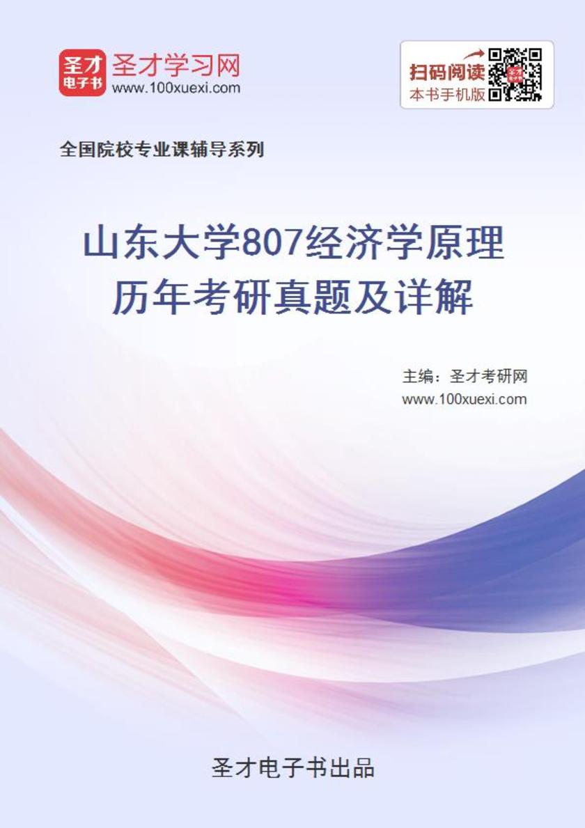 山东大学807经济学原理历年考研真题及详解