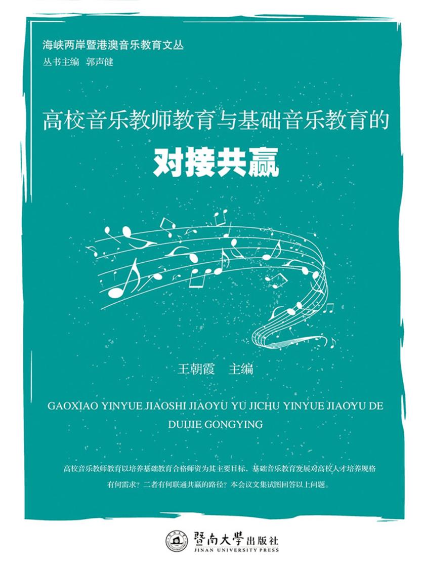 海峡两岸暨港澳音乐教育文丛·高校音乐教师教育与基础音乐教育的对接共赢