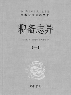 聊斋志异--中国古典小说最经典(试读本)