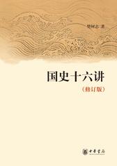 国史十六讲(修订版)(试读本)