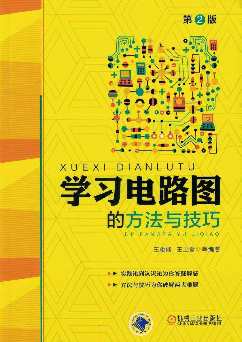 学习电路图的方法与技巧(第2版)