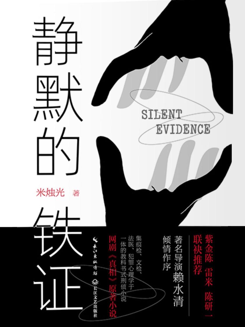 静默的铁证(优酷独播网剧《真相》原著小说,陈星旭、盖玥希领衔主演)