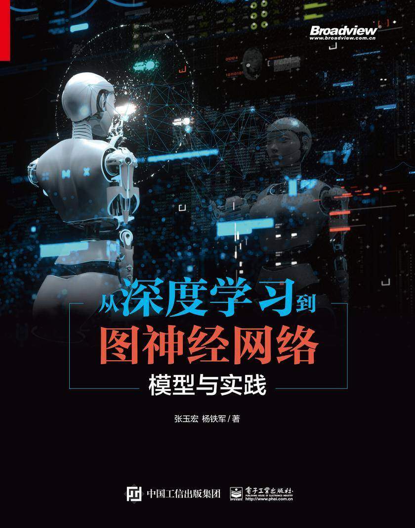 从深度学习到图神经网络:模型与实践