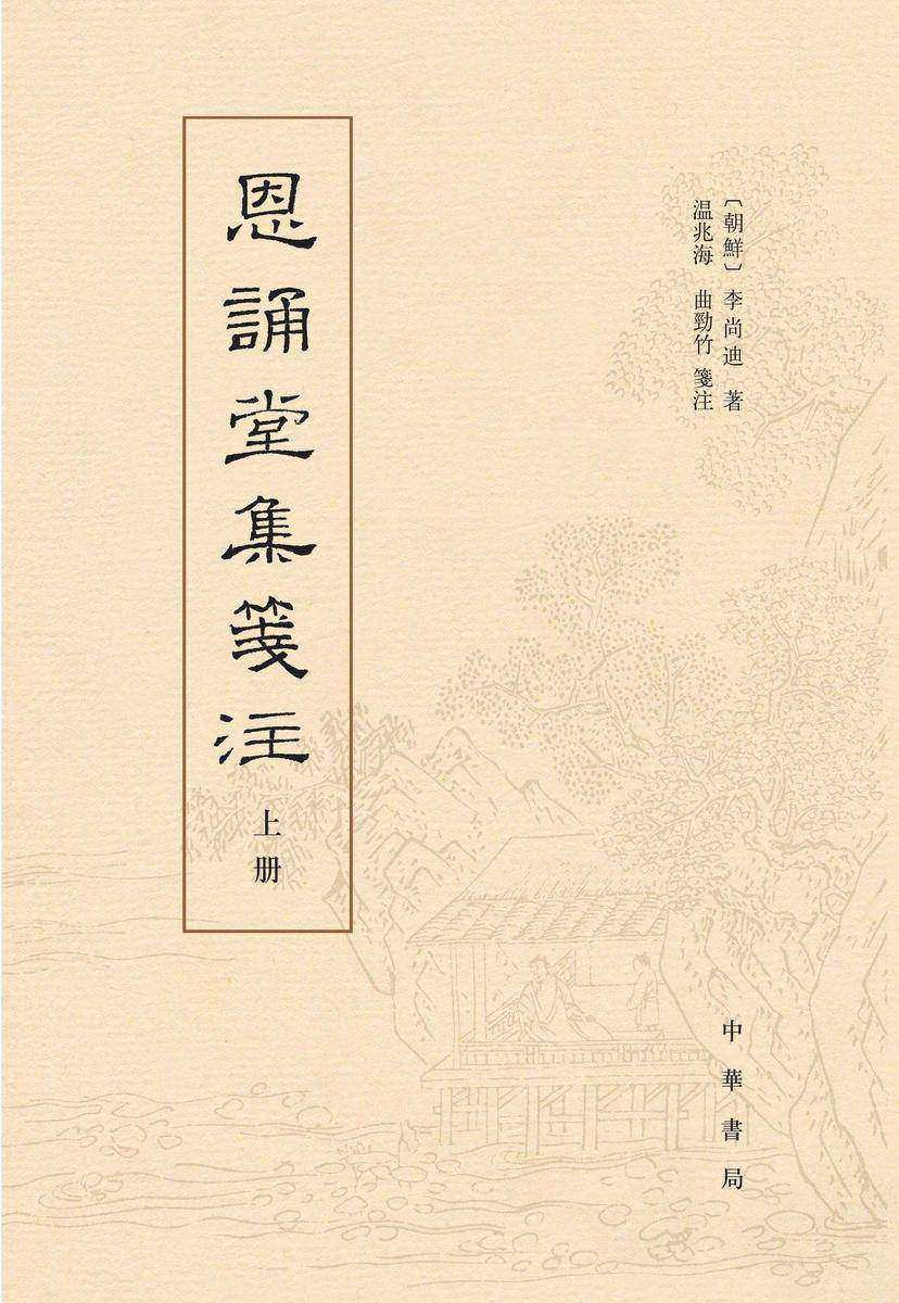 恩诵堂集笺注(全二册)【试读本】
