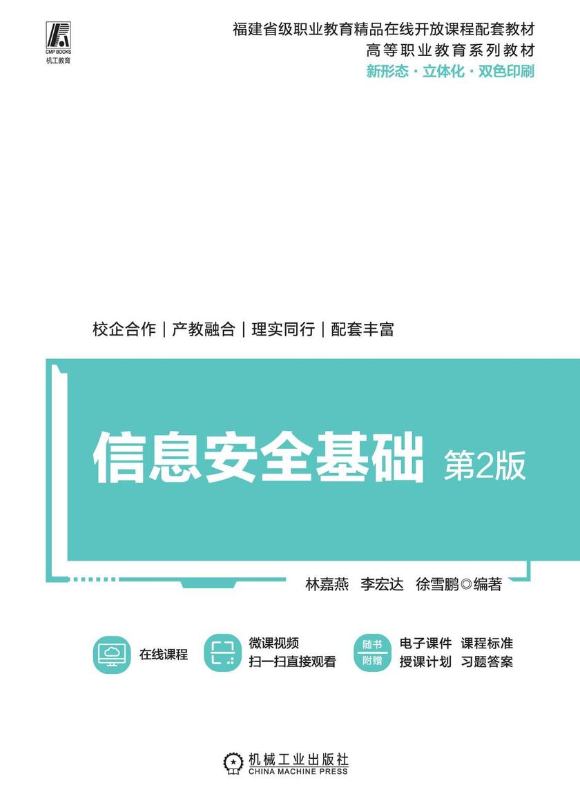 信息安全基础 第2版