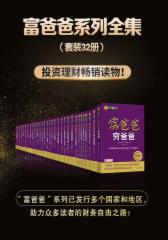 富爸爸全集（32册）富爸爸系列已发行多个国家和地区，助力众多读者的财务自由之路