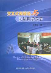 交互式阅读论与阅读课堂教学(仅适用PC阅读)