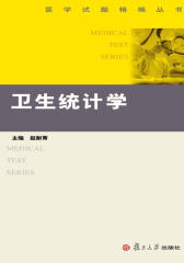 卫生统计学