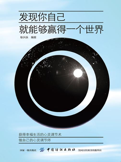 发现你自己，就能够赢得一个世界