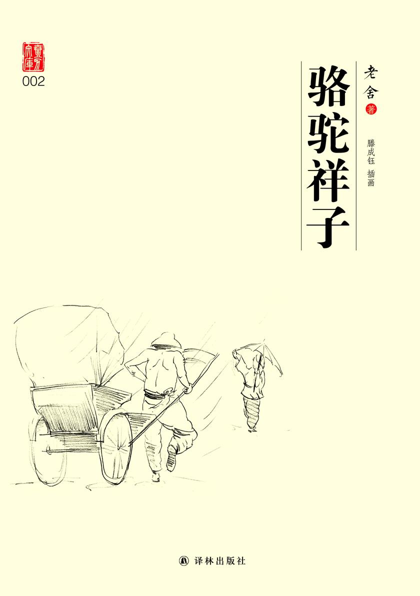 骆驼祥子