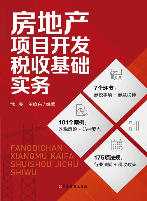 房地产项目开发税收基础实务