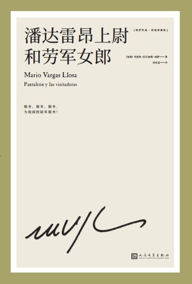 略萨作品:潘达雷昂上尉和劳军女郎