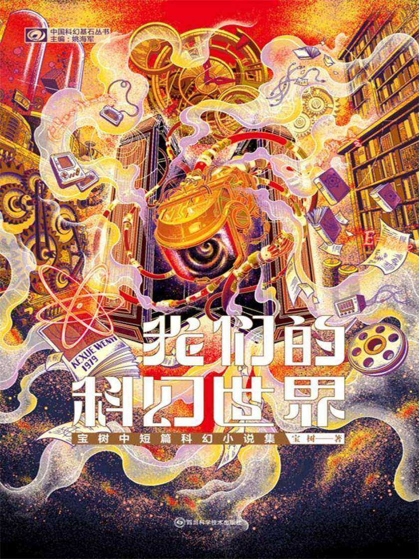 我们的科幻世界:宝树中短篇科幻小说集