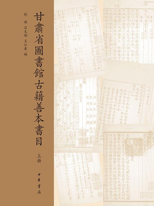 甘肃省图书馆古籍善本书目(精)全二册(试读本)