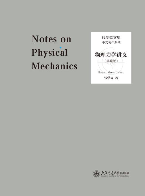 物理力学讲义(典藏版)