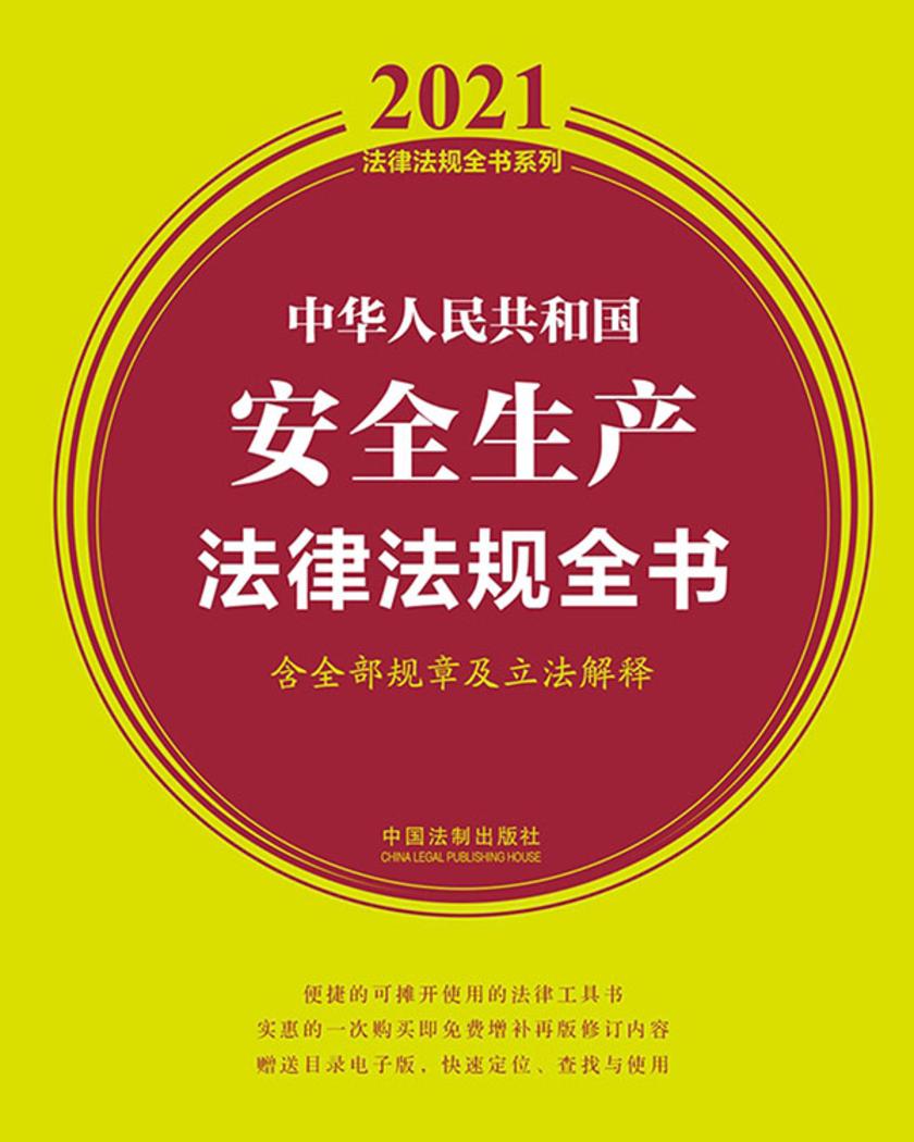中华人民共和国安全生产法律法规全书(含全部规章及立法解释)(2021年版)