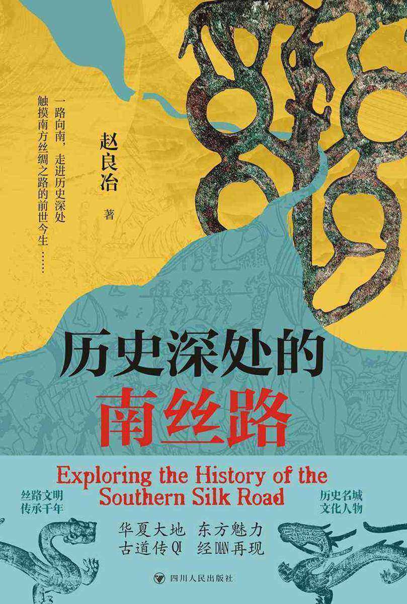 历史深处的南丝路