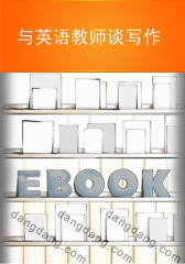 与英语教师谈写作(仅适用PC阅读)