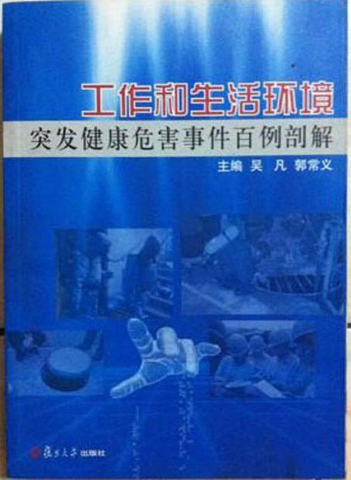 工作和生活环境突发健康危害事件百例剖解