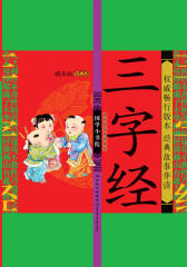 国学小书院(精品VCD版)：三字经(仅适用PC阅读)