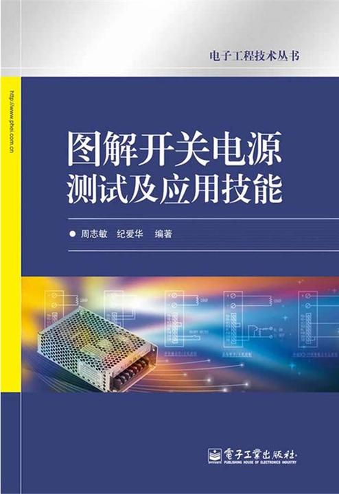 图解开关电源测试及应用技能