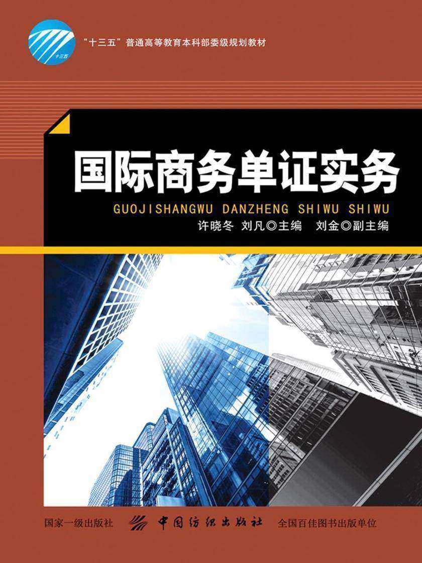 国际商务单证实务