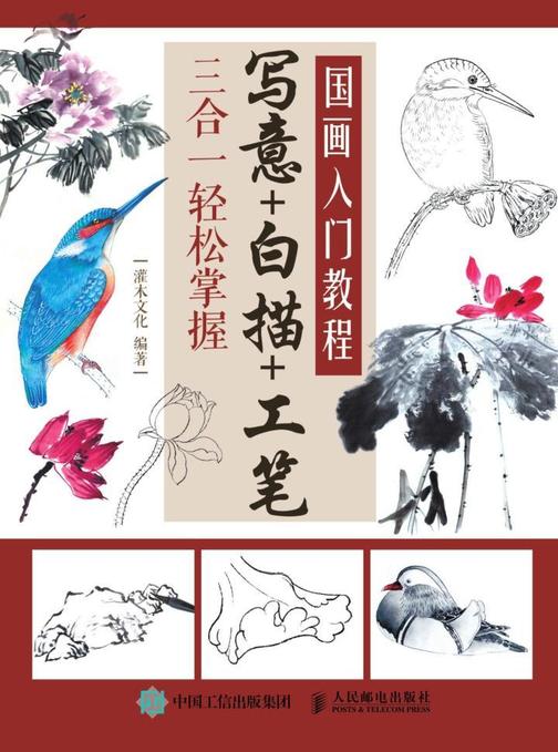 国画入门教程 写意+白描+工笔三合一轻松掌握