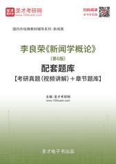 李良荣《新闻学概论》（第6版）配套题库【考研真题（视频讲解）＋章节题库】
