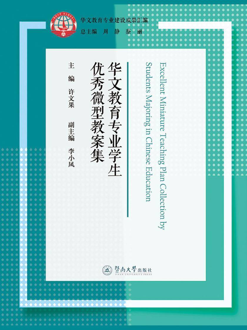 华文教育专业建设成果汇编·华文教育专业学生优秀微型教案集