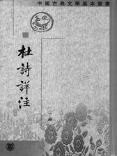 杜诗详注--(全八册)中国古典文学基本丛书(试读本)