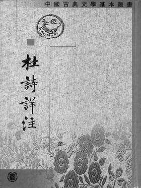 杜诗详注--(全八册)中国古典文学基本丛书(试读本)