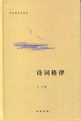 诗词格律(精)——诗词常识名家谈(试读本)