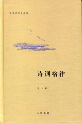 诗词格律(精)——诗词常识名家谈(试读本)