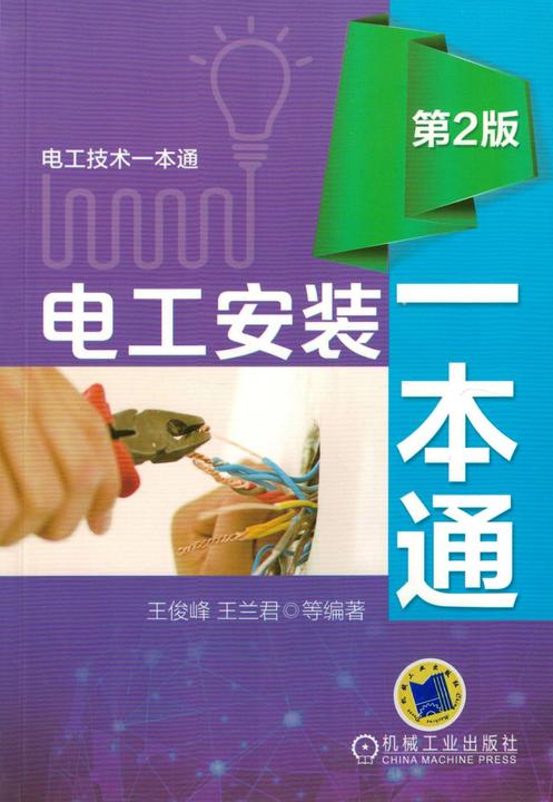 电工安装一本通(第2版)